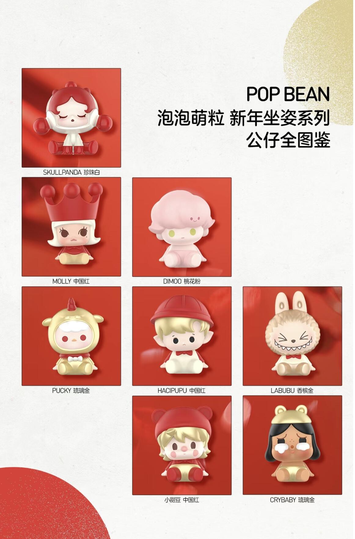 POP MART-NEW YEAR SITTING BEANS SERIES