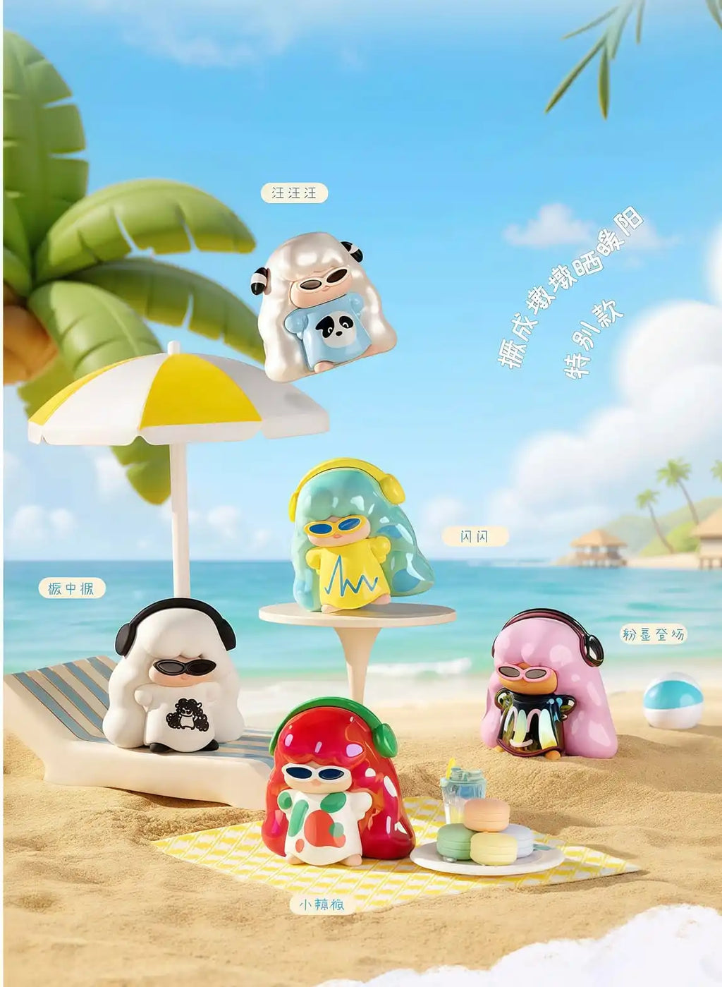 JUEJUE ON VACATION 1.0 SERIES MINI BEANS