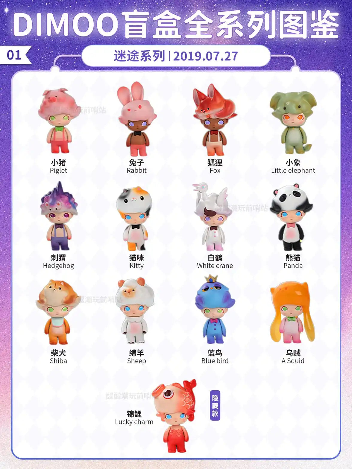 DIMOO - STARRY ANIMALS SERIES